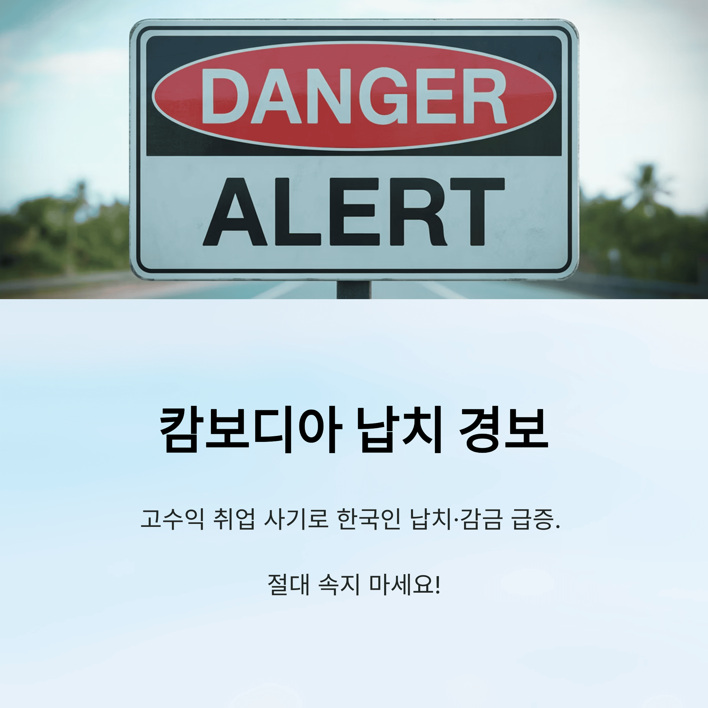 캄보디아 납치&middot;감금 적색 경보, 고수익 취업 사기 절대 금지!
