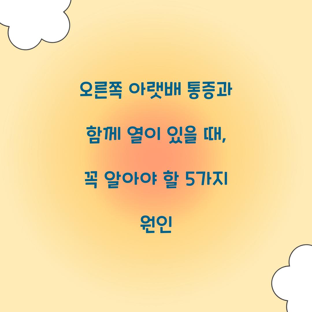 오른쪽 아랫배 통증과 함께 열이 있을 때