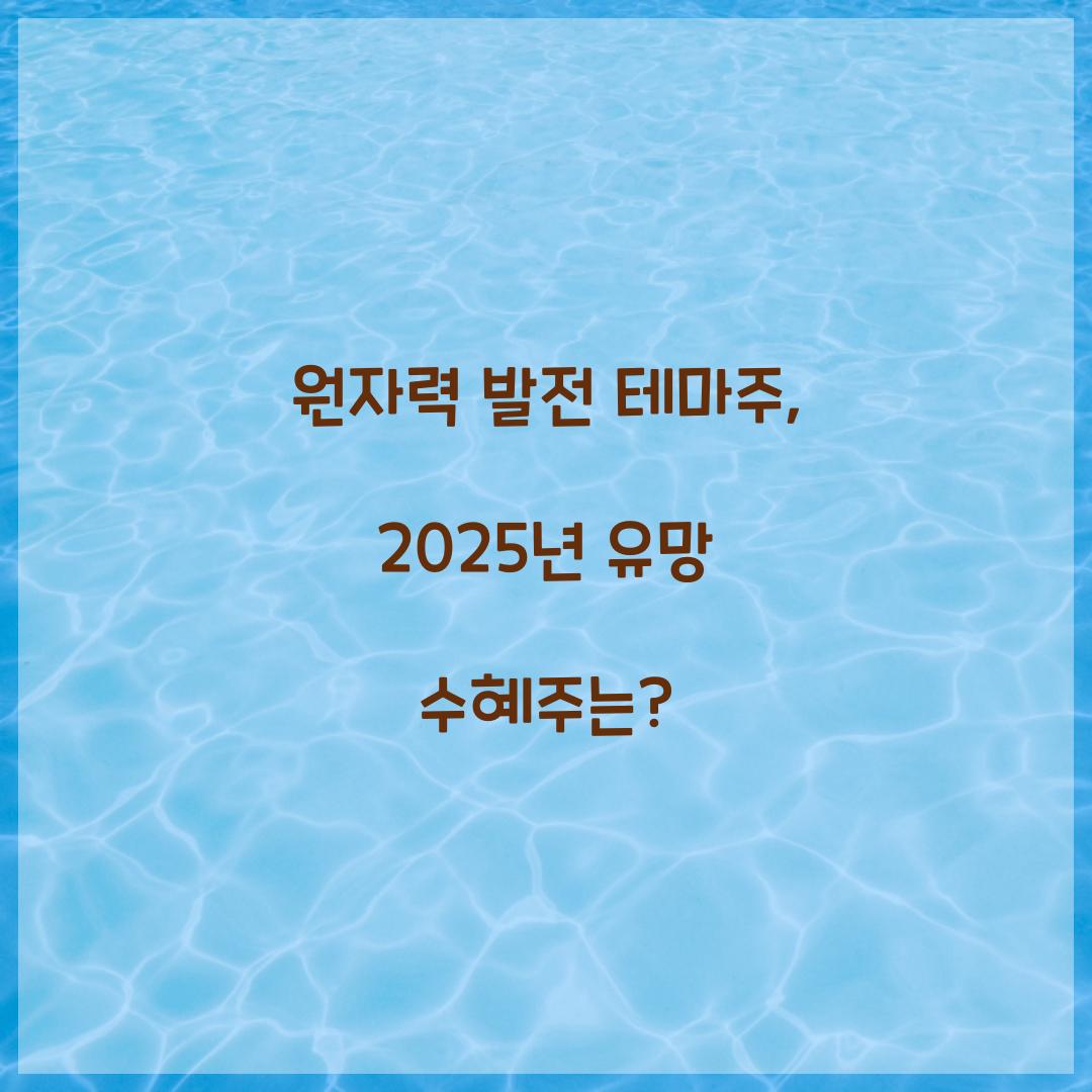 원자력 발전 테마주