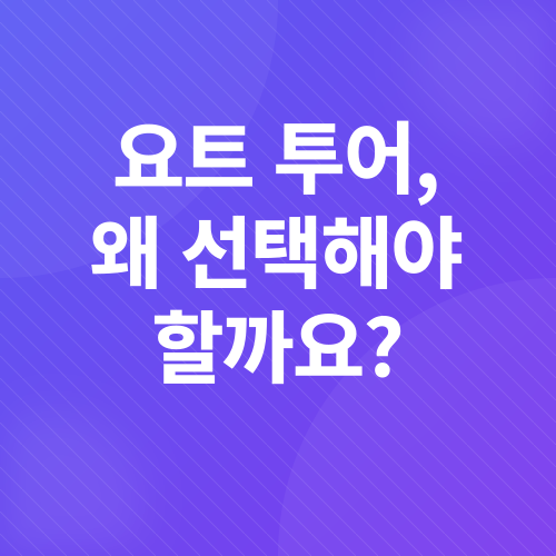 부산요트투어_1