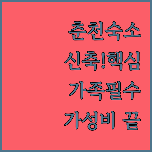 춘천 여행 숙소 고민 해결 신축 가성..