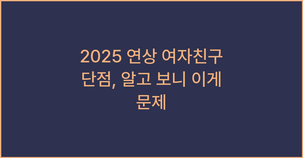 2025 연상 여자친구 단점