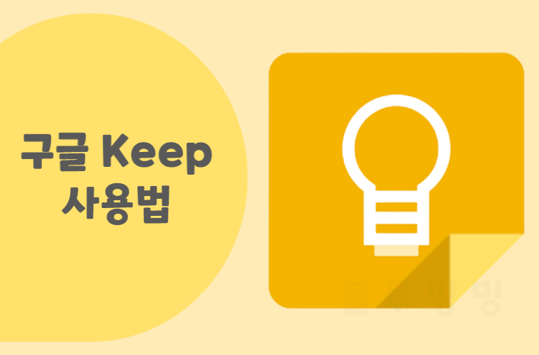 구글 킵 메모 사용법