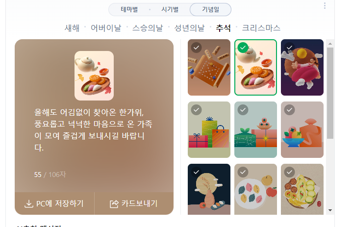 추석 인사말 카드 화면