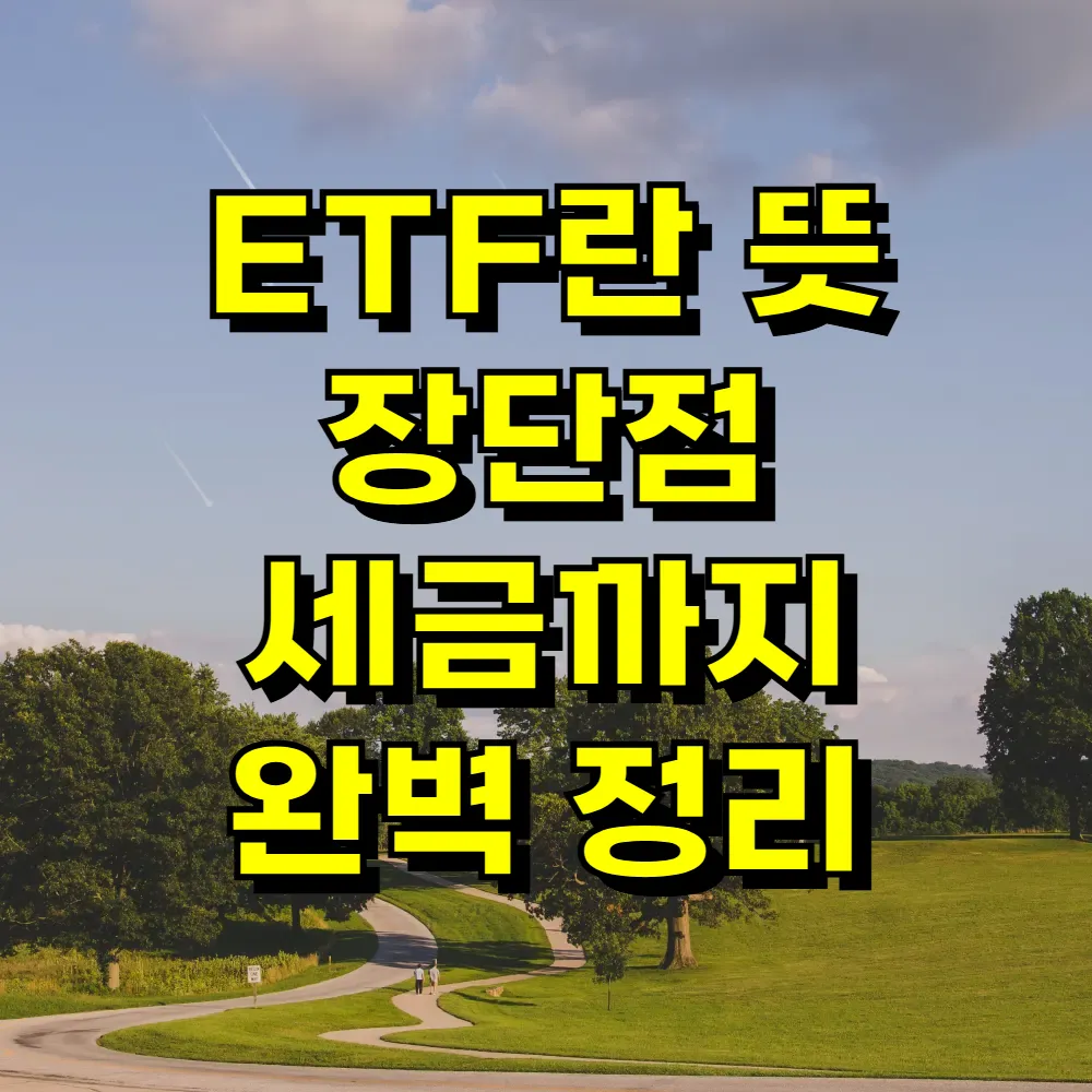 ETF란 뜻 장단점 세금까지 완벽 정리