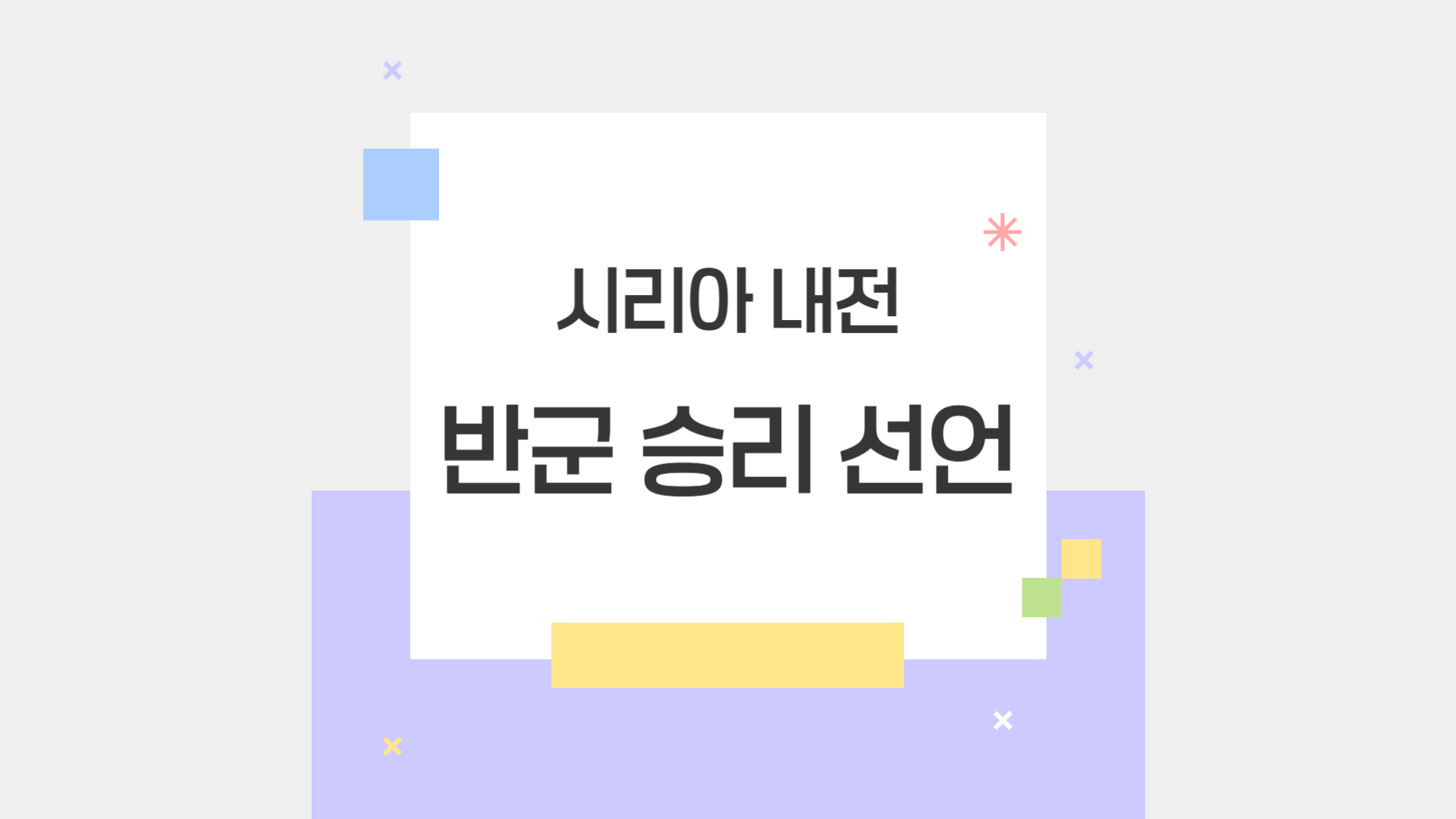 시리아 내전 반군 승리 선언