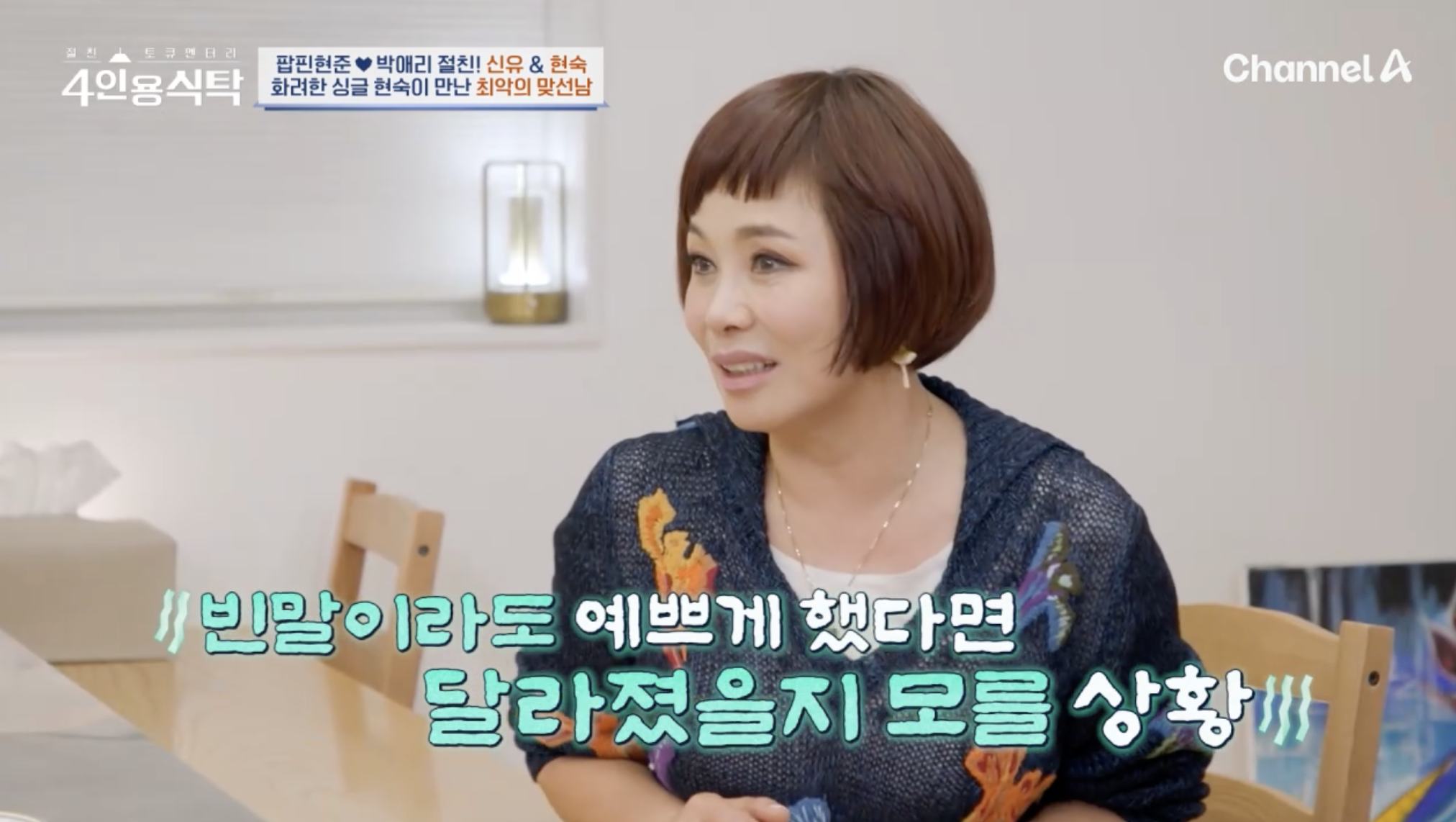 방송에서 과거 맞선 본 일화를 고백하는 가수 현숙