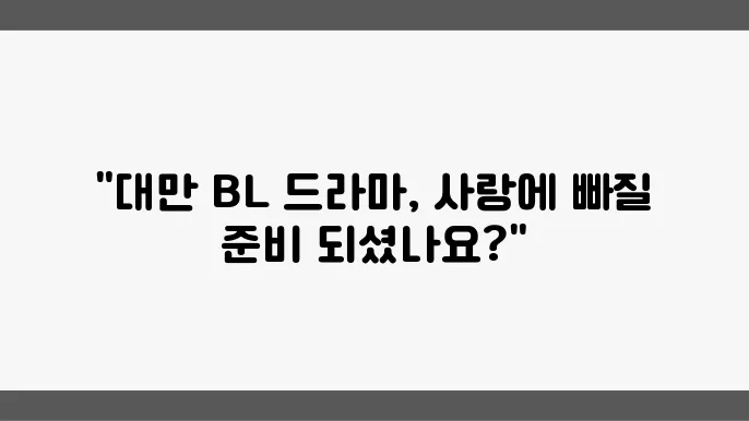 대만 BL 드라마 추천, 지금 정주행하세요!