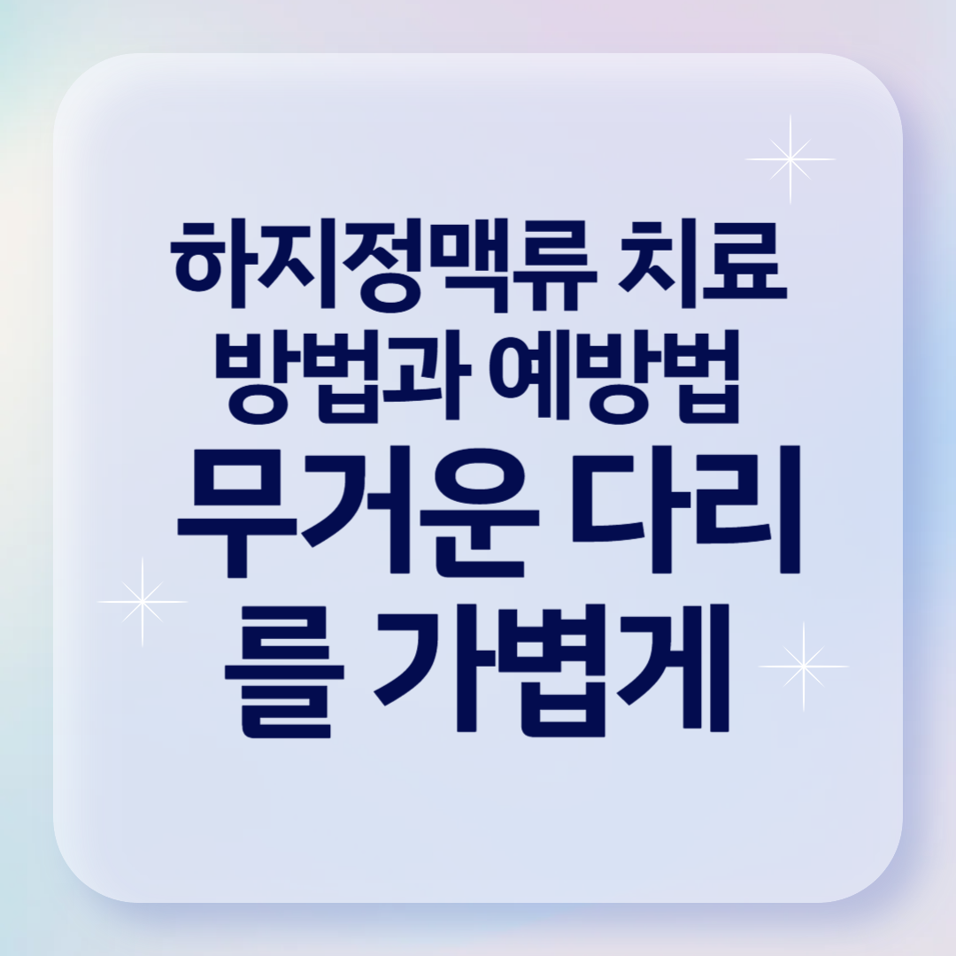 하지정맥류