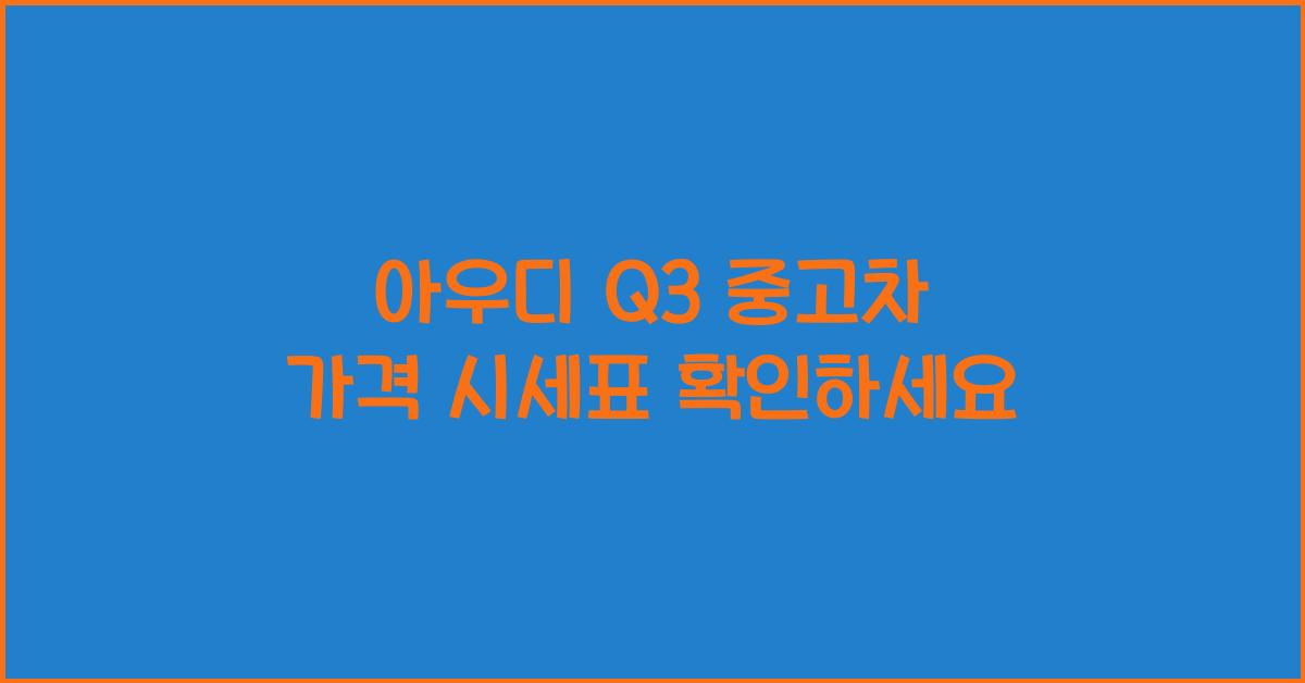 아우디 Q3 중고차 가격 시세표