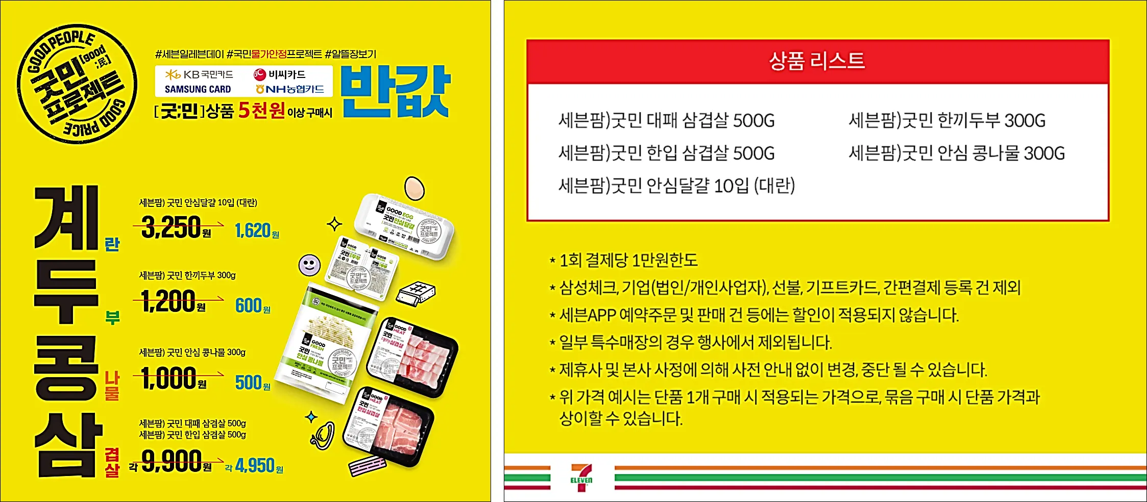 세븐일레븐-국민물가안정