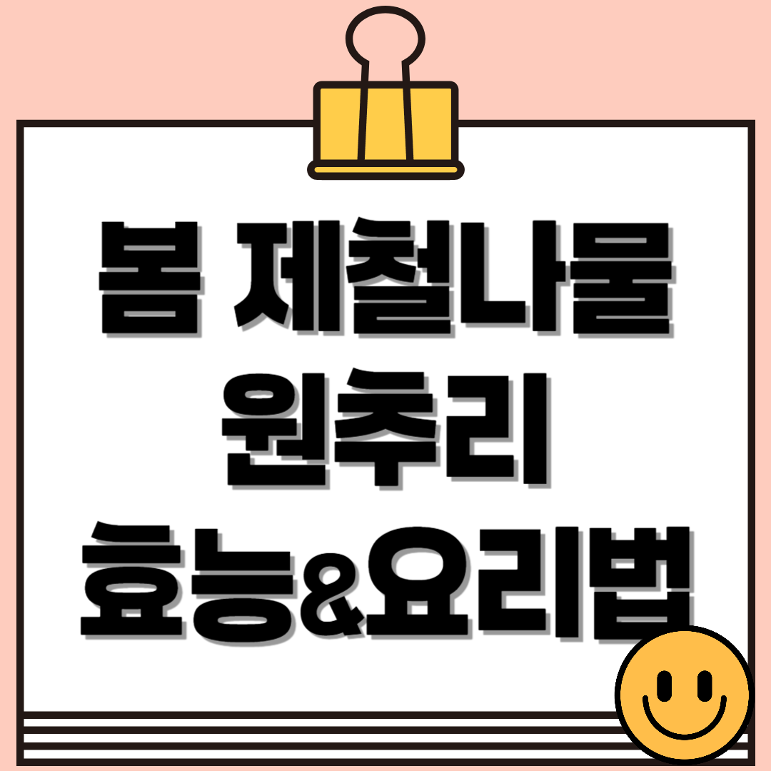 원추리 나물 효능, 부작용과 요리법
