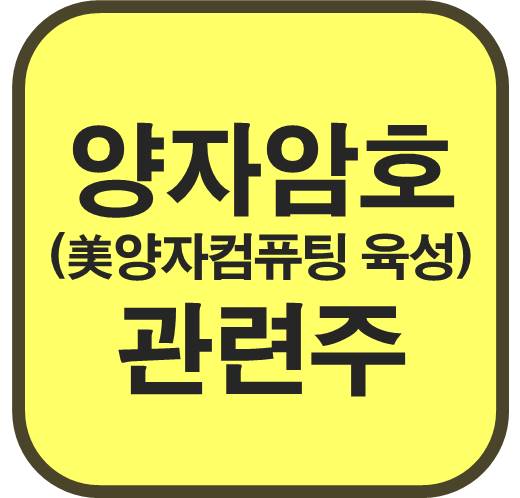 양자암호-관련주