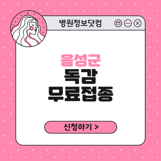 음성군 독감 무료접종 신청 방법｜지정 병원 찾기｜대상자 조회 확인