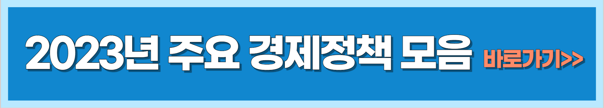 2023년 경제정책방향