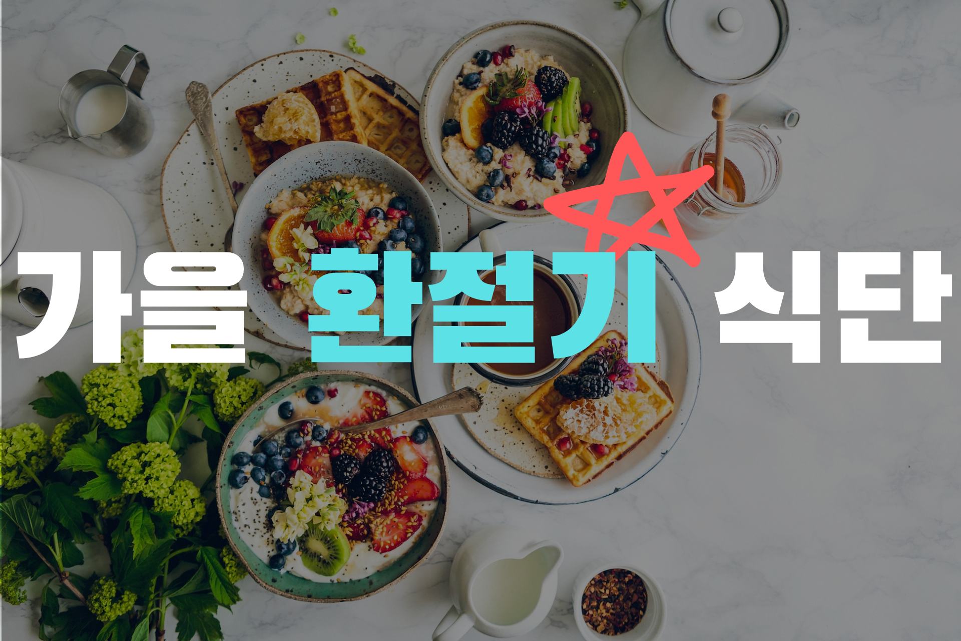 가을 환절기 식단 사진