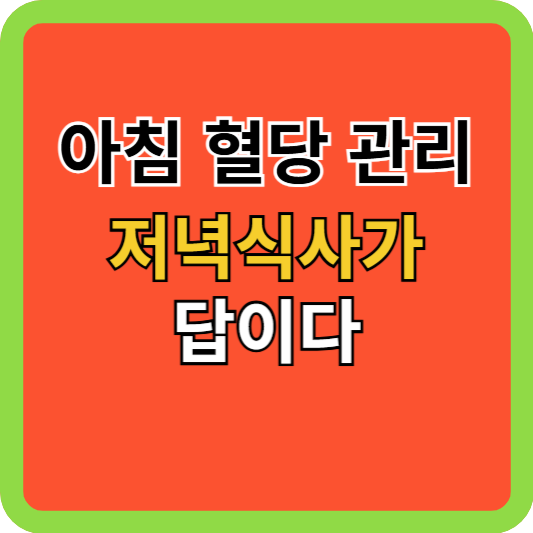 저녁 한 끼가 다음날 혈당을 결정한다