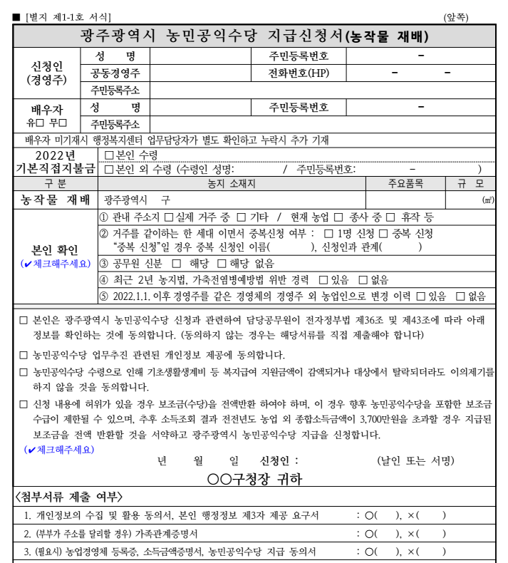 농민공익수당-지급신청서