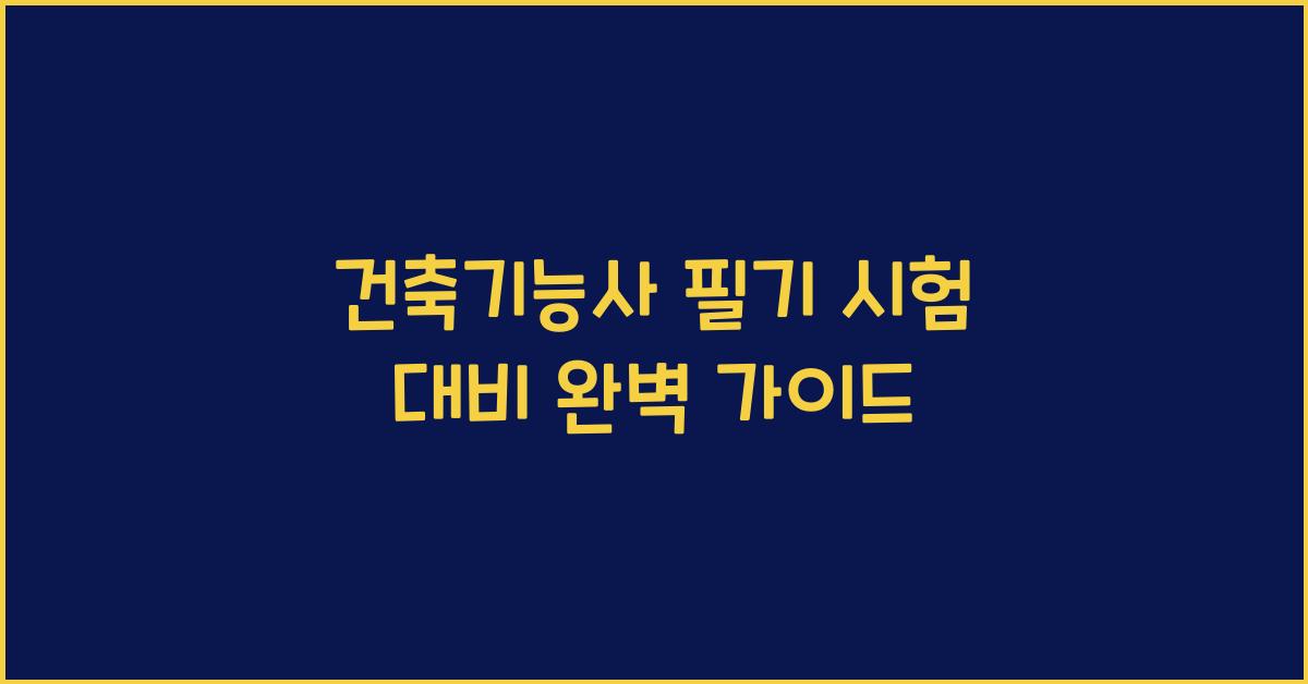 건축기능사