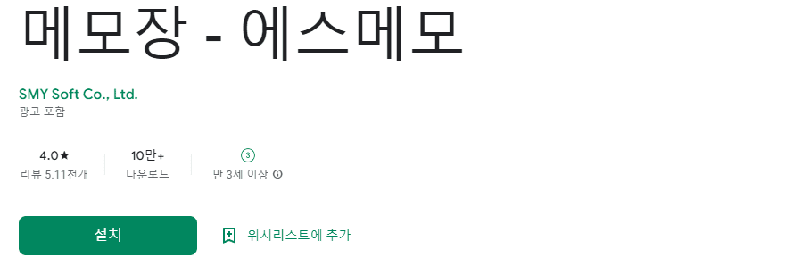 에스메모-플레이스토어