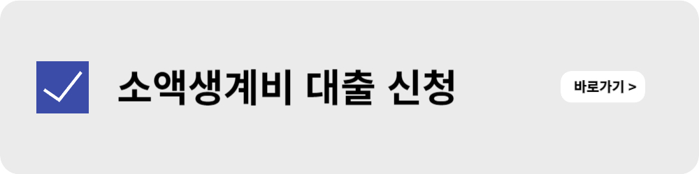 소액생계비