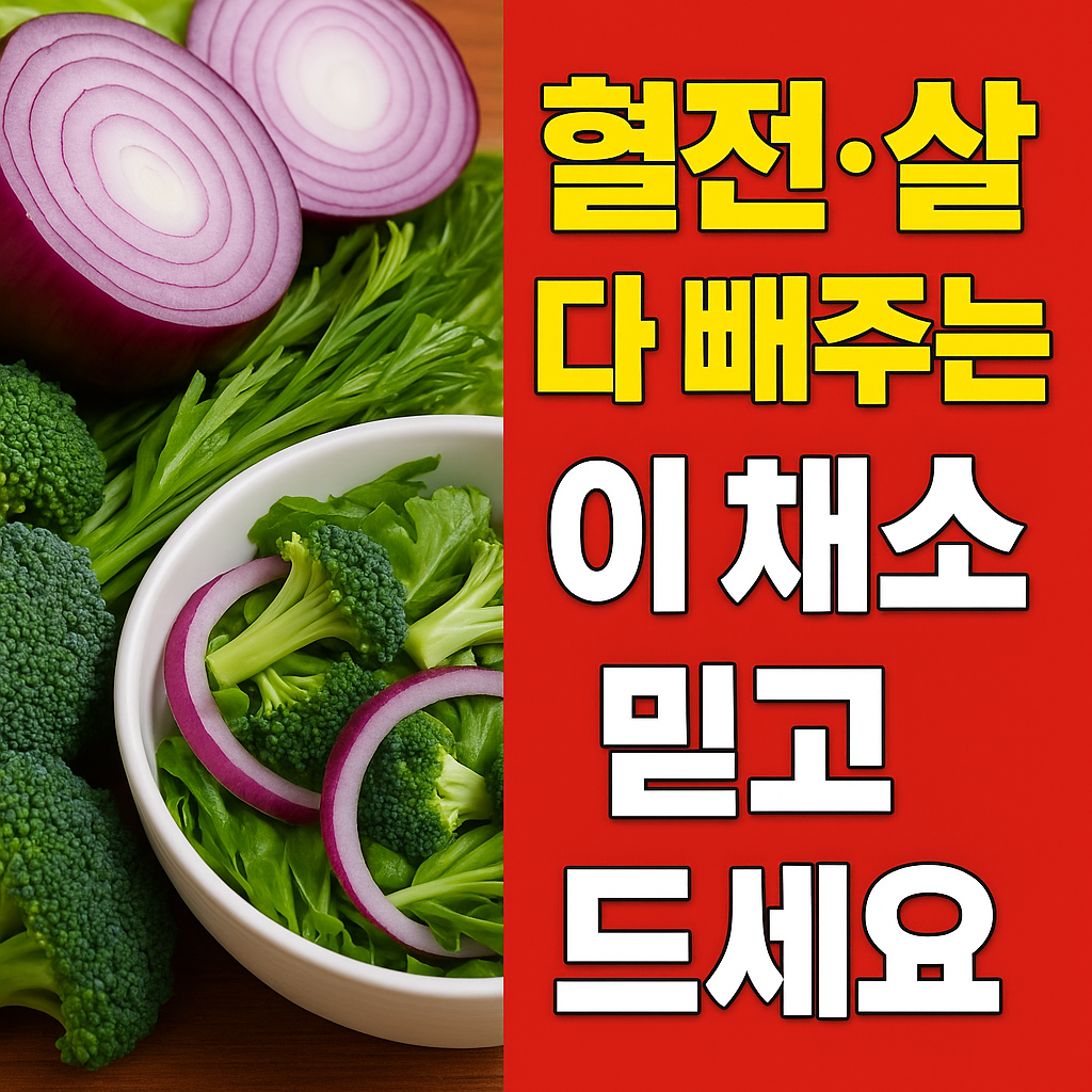 혈전과 혈관 청소에 좋은 채소와 기능