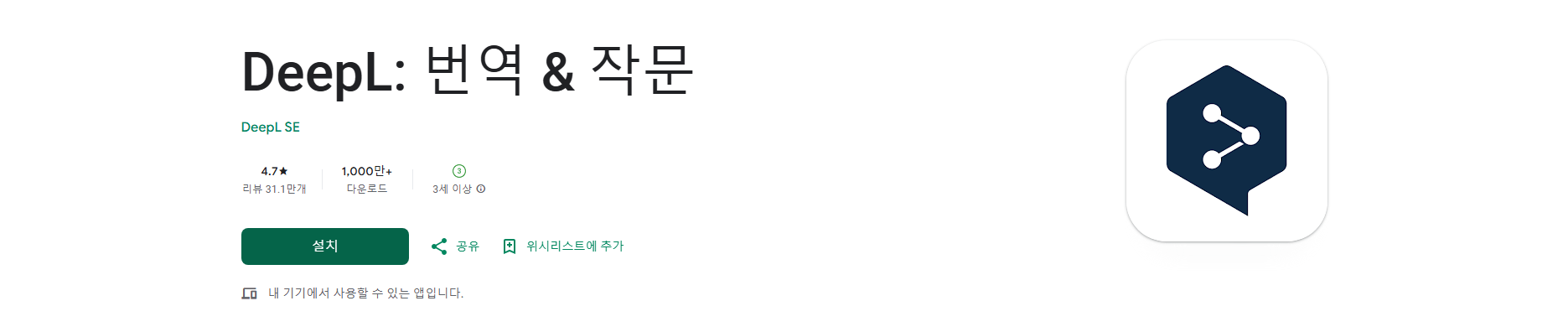 DeepL 번역 및 작문 앱, AI 기반 정확하고 빠른 번역기