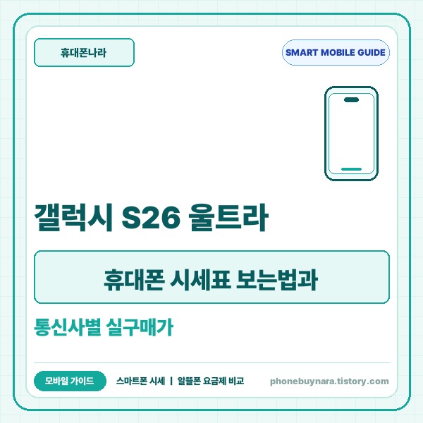 갤럭시 S26 울트라 휴대폰 시세표 보는법과 통신사별 실구매가 비교 가이