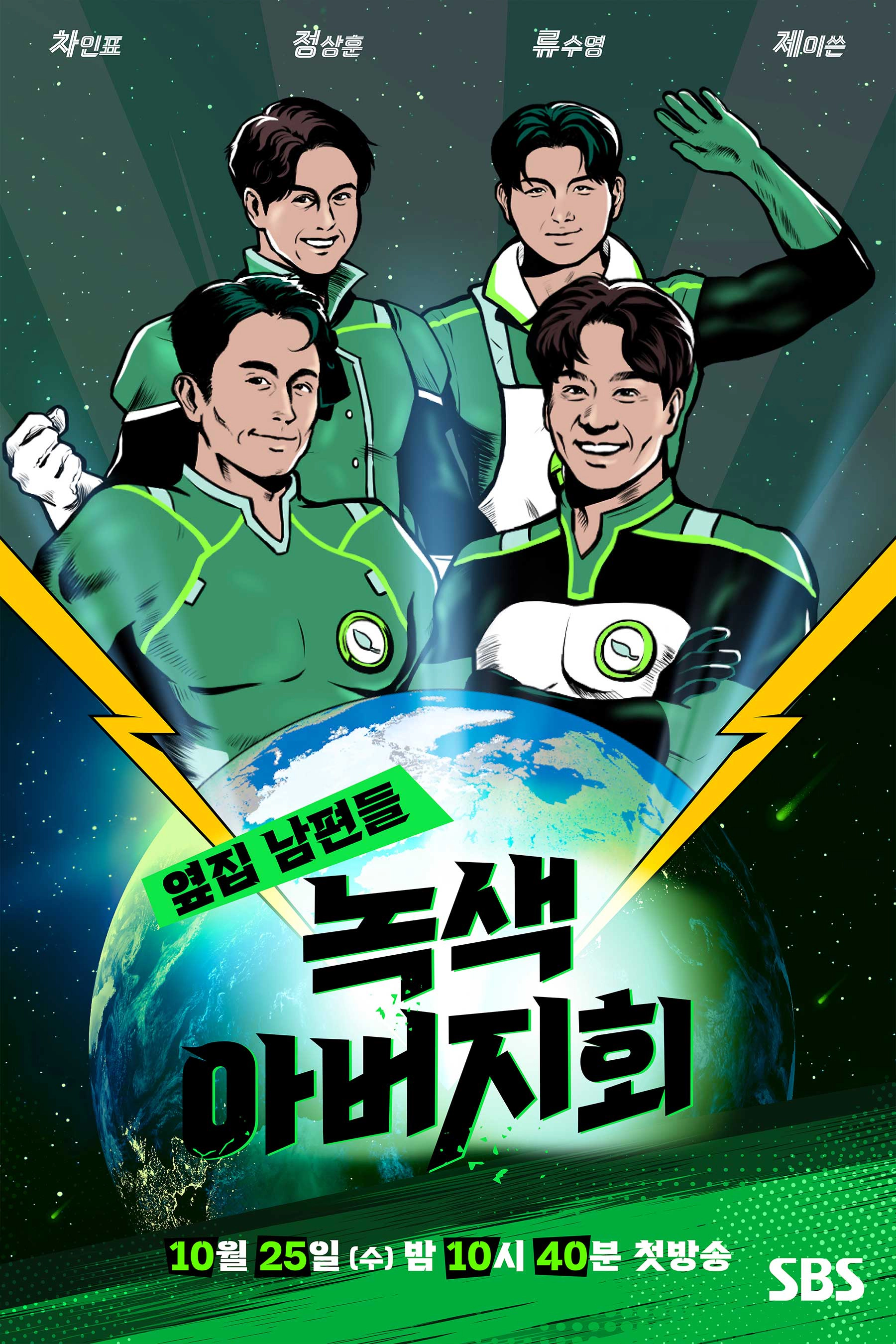 [옆집 남편들-녹색 아버지회]출연진