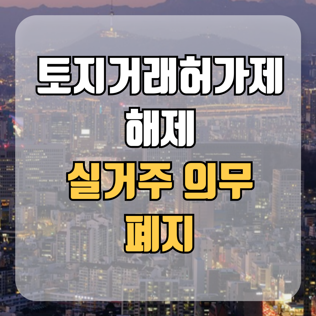 토지거래허가제 해제와 실거주 의무 폐지
