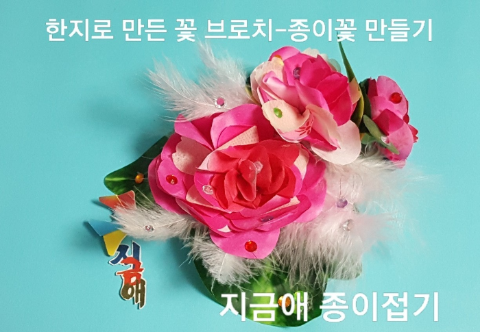 한지로 만든 꽃 브로치 입니다.