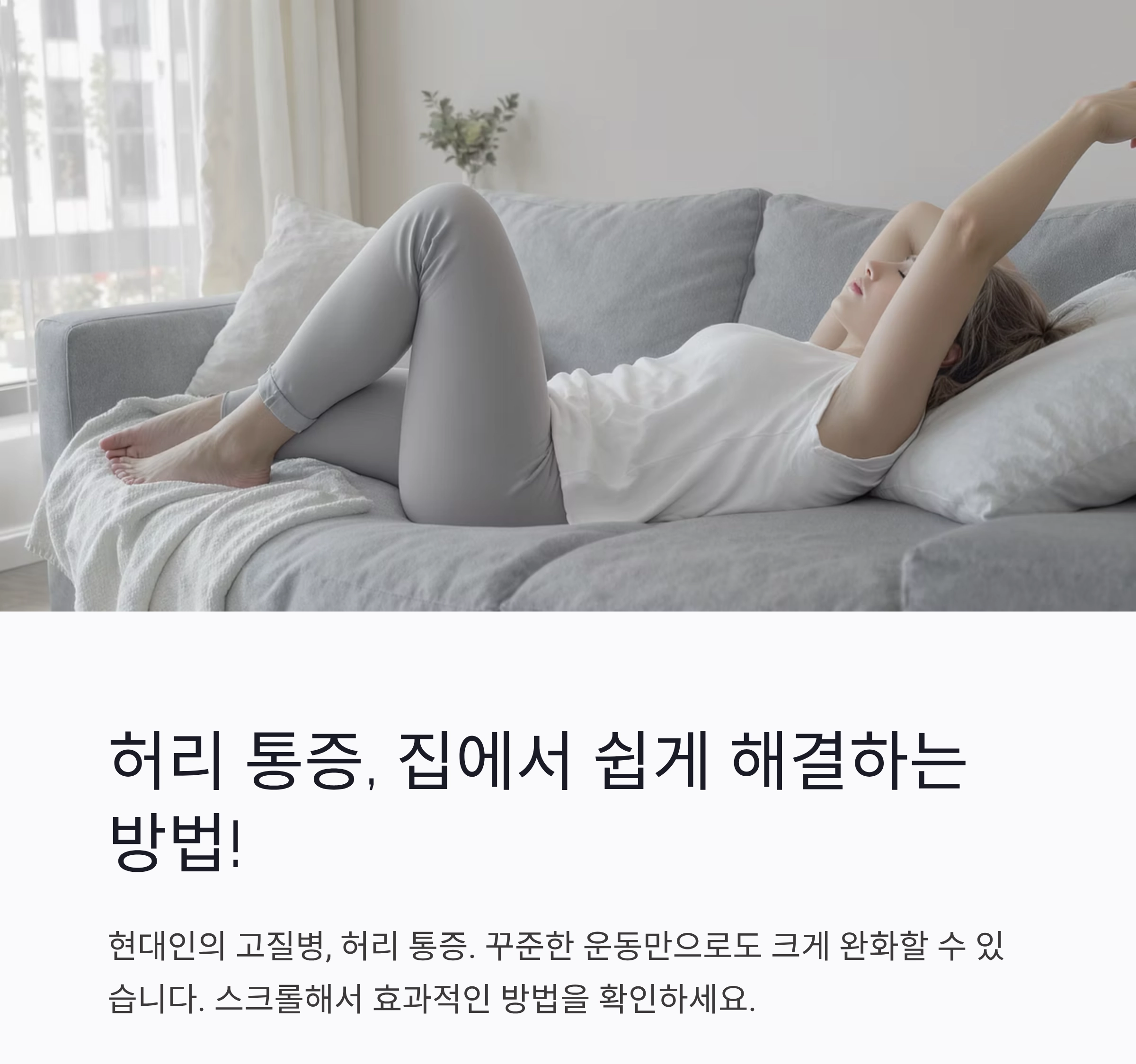 허리 통증 완화에 탁월한 스트레칭과 운동법 모음