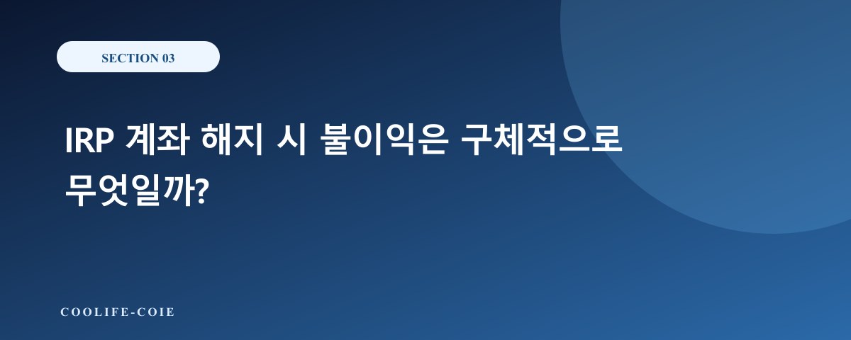 IRP 계좌 해지 시 불이익은 구체적으로 무엇일까?
