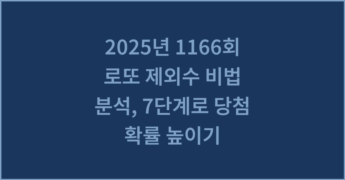 2025년 1166회 로또 제외수 비법 분석