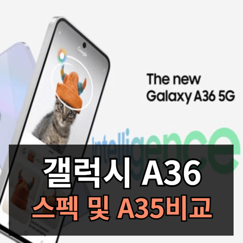 갤럭시 A36 가격 성능 사양ㅣA35 비교 정리