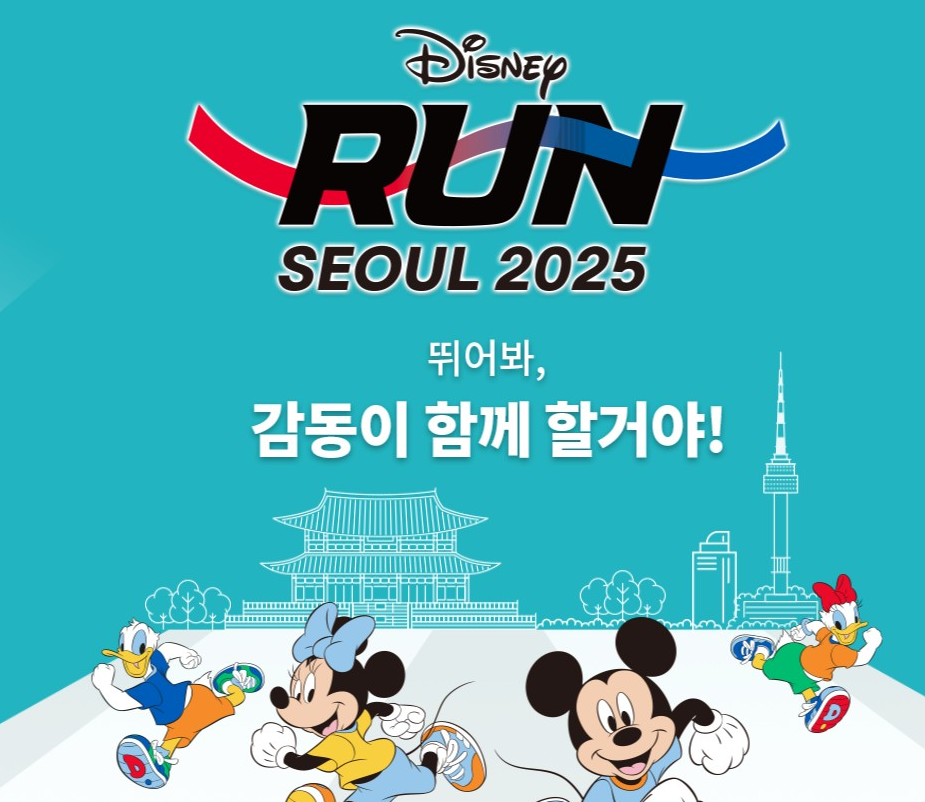 디즈니런 서울 2025 예매