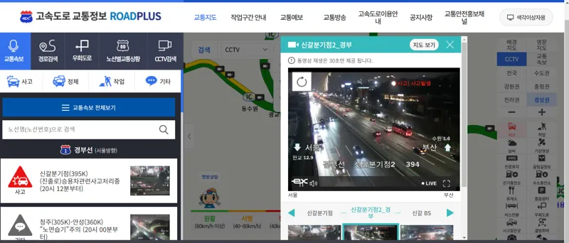경부고속도로 실시간 CCTV 교통상황 확인 방법