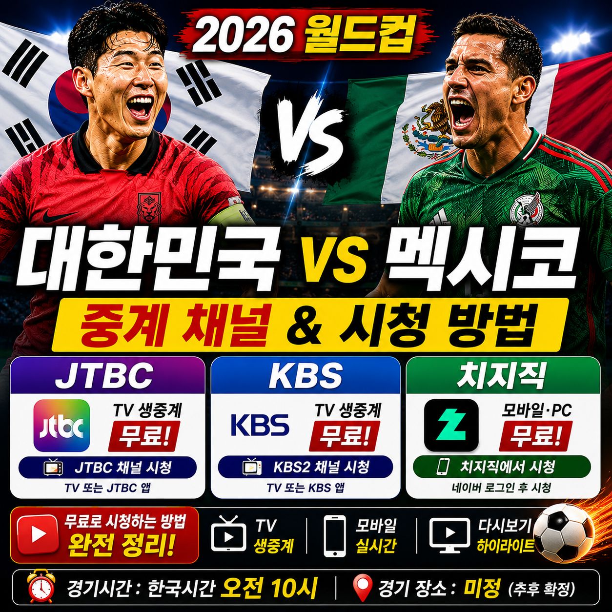 대한민국 멕시코 중계 채널 JTBC KBS 치지직 시청 방법