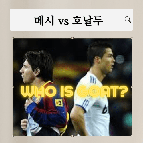 메시-호날두-GOAT-논쟁