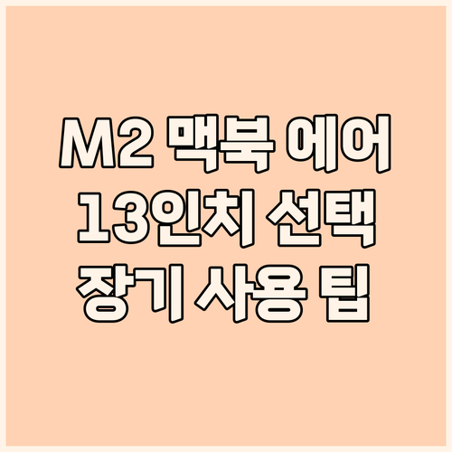 맥북 에어 M2 13인치 선택 이유 ..