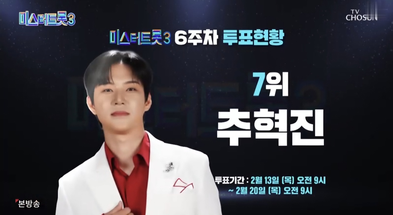 미스터트롯3 9회 6주차 대국민투표 결과 종합 순위