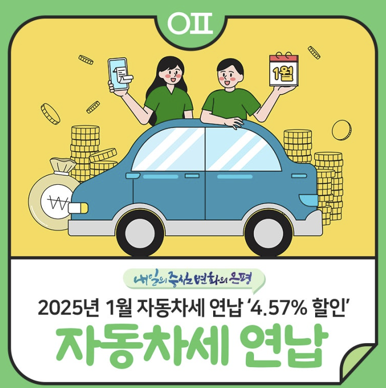 자동차세 연납신청 할인율