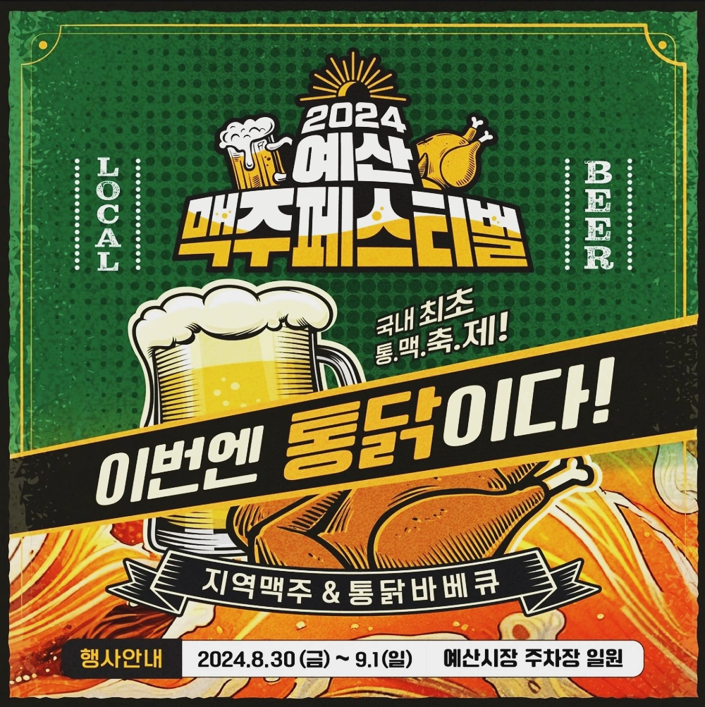 예산-맥주축제-페스티벌-2024