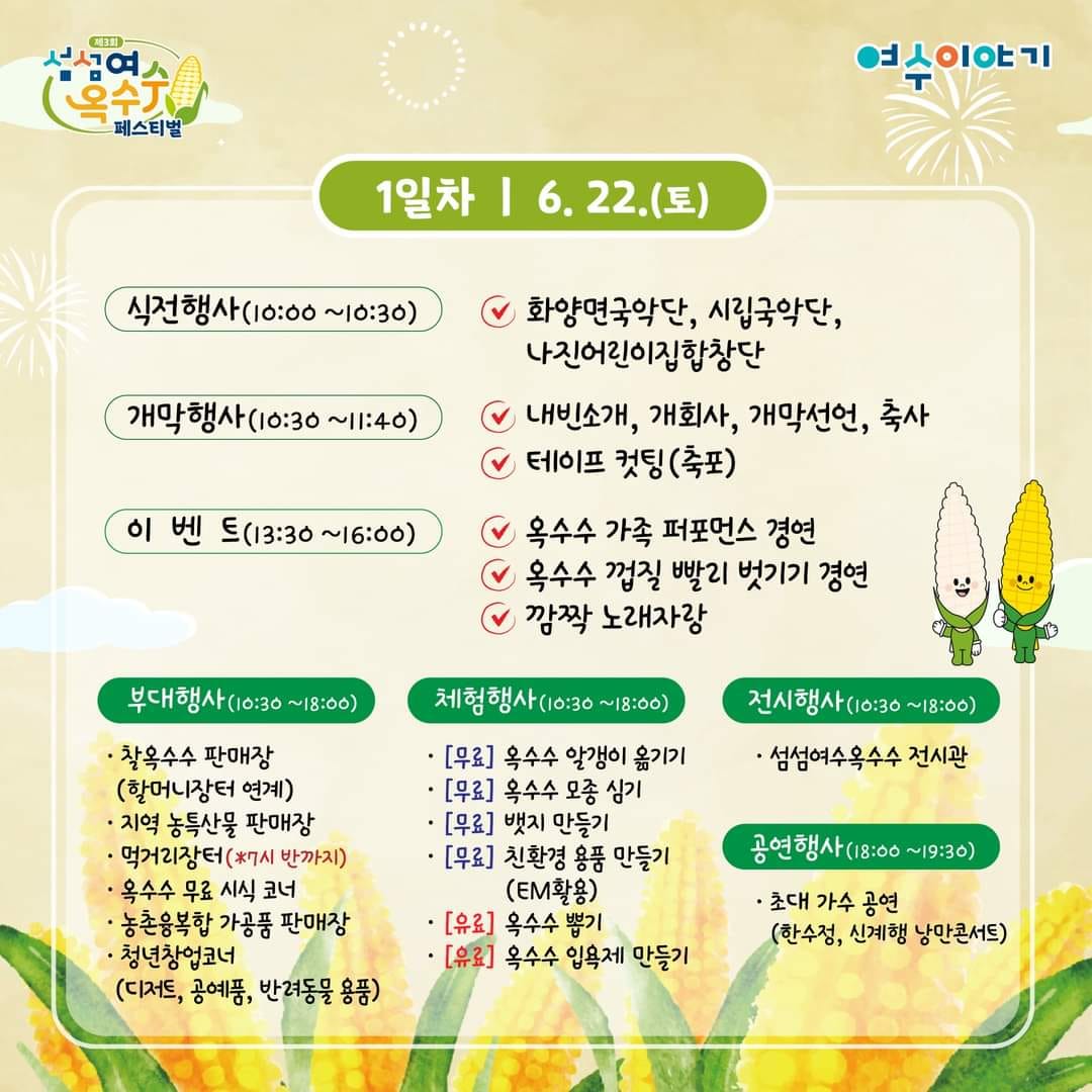 제3회 섬섬여수옥수수 페스티벌 일정표 프로그램 일정