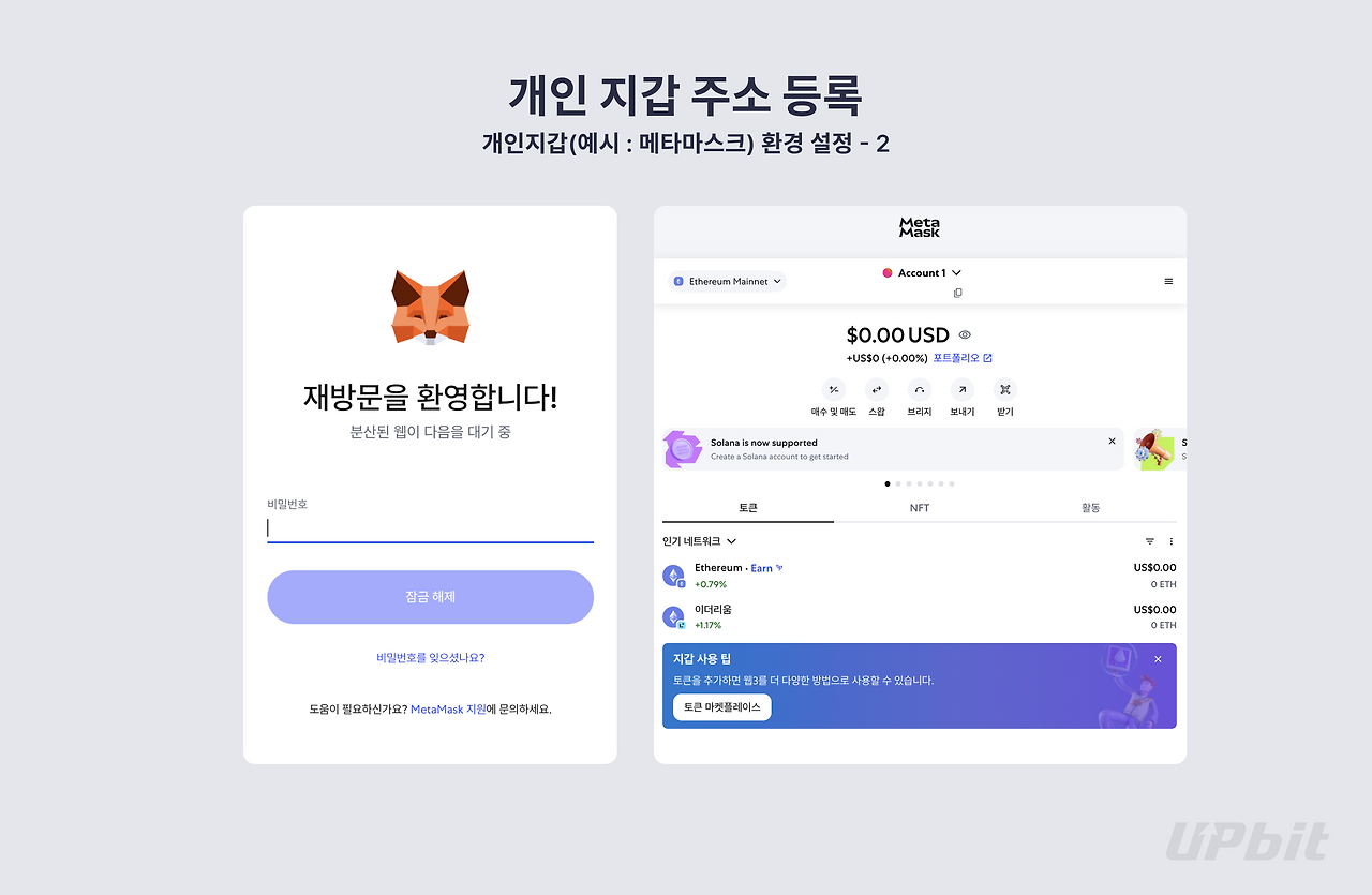 메타마스크 개인지갑 등록 시 네트워크와 지갑주소를 확인하는 화면