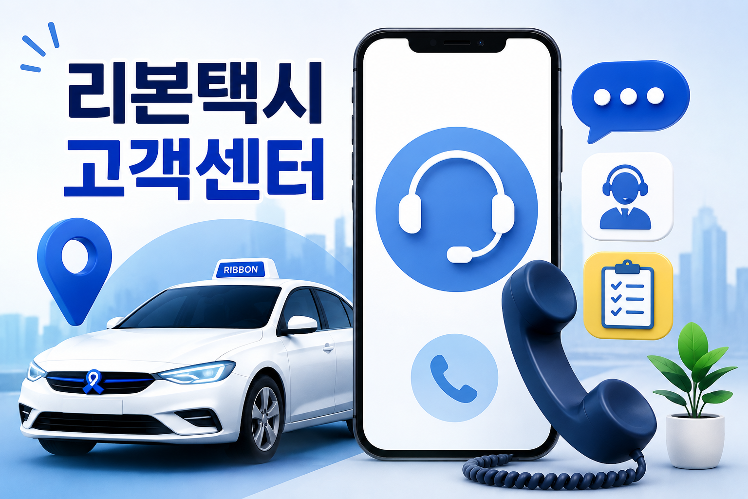 리본택시 고객센터 전화번호 총정리|상담원 빠르게 연결하는 방법 관련 사진
