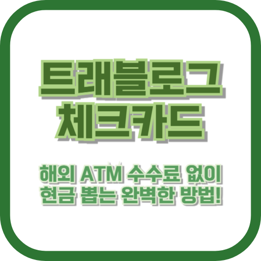 트래블로그 체크카드로 해외 ATM 수수료 없이 현금 뽑는 완벽한 방법!