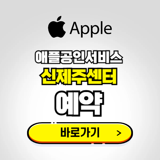 신제주센터 애플공인서비스 예약하기 ❘ A/S 신청 수리 영업시간 전화번호 찾기