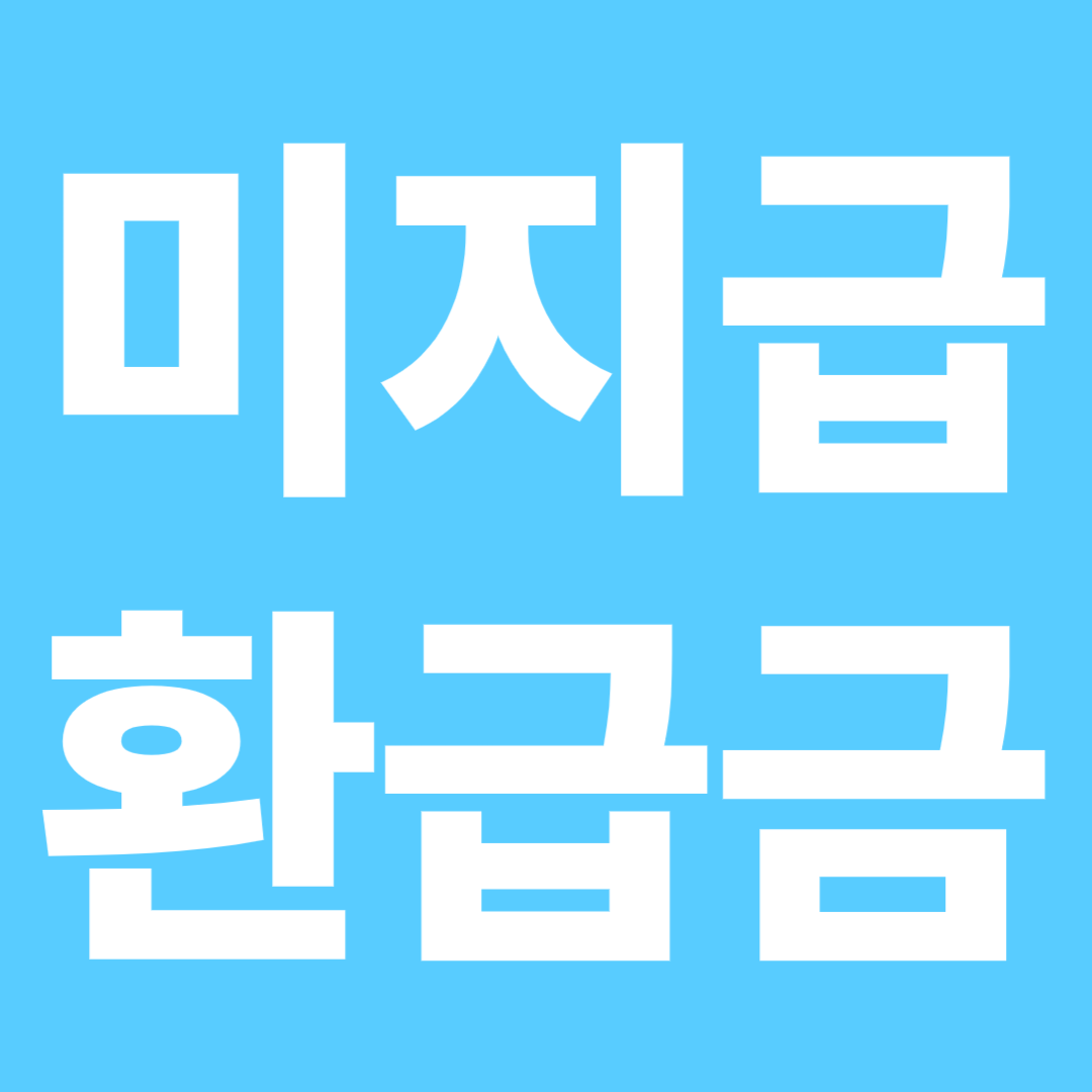 미지급 환급금