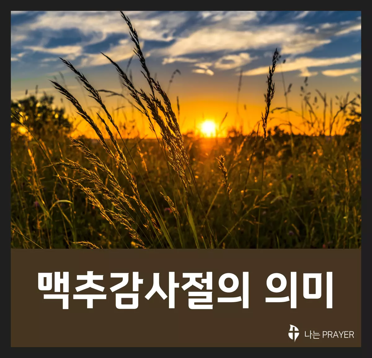 맥추감사절-의미